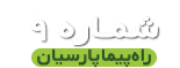راه پیما پارسیان :: تعاونی ۹