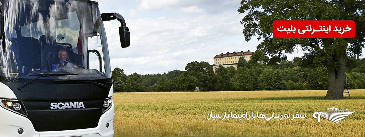 راه پیما پارسیان :: تعاونی ۹